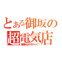 とある御坂の超電気店（無視すんなやゴラァァァ！！）