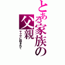 とある家族の父親（ヤクザに囲まれて）