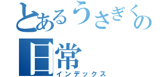 とあるうさぎくんの日常（インデックス）