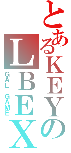 とあるＫＥＹのＬＢＥＸ（ＧＡＬ ＧＡＭＥ）