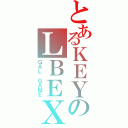 とあるＫＥＹのＬＢＥＸ（ＧＡＬ ＧＡＭＥ）