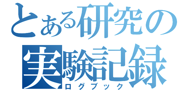 とある研究の実験記録（ログブック）