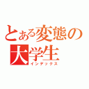 とある変態の大学生（インデックス）