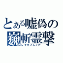 とある嘘偽の巍斬霊撃（レクエイムノア）