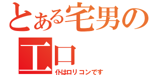 とある宅男の工口（仆はロリコンです）