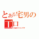 とある宅男の工口（仆はロリコンです）