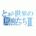 とある世界の馬鹿たちⅡ（神のみぞ知るセカイ）