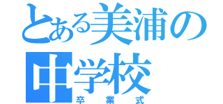 とある美浦の中学校（卒業式）