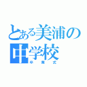 とある美浦の中学校（卒業式）