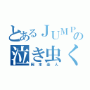 とあるＪＵＭＰの泣き虫くん（岡本圭人）