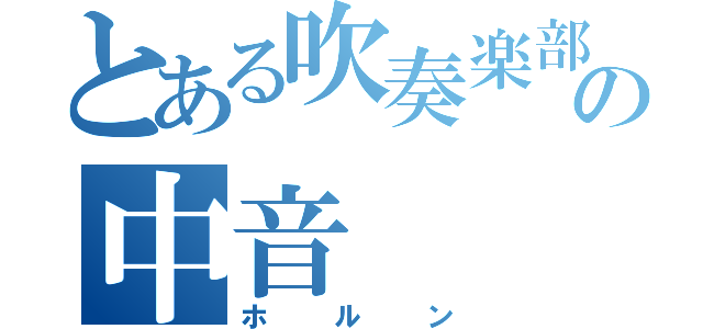 とある吹奏楽部の中音（ホルン）