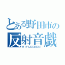 とある野田市の反射音戯（ＲＩＦＬＥＣＢＥＡＴ）