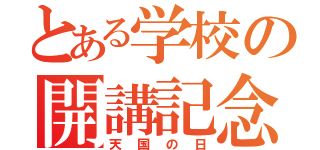 とある学校の開講記念日（天国の日）