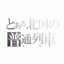 とある北国の普通列車（ＪＲ）