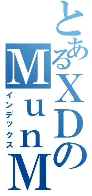 とあるＸＤのＭｕｎＭｕｎ（インデックス）