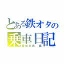 とある鉄オタの乗車日記（房総半島 編）