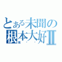 とある未聞の根本大好Ⅱ（窩摳摳）