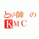 とある帥のＫＭＣ（）