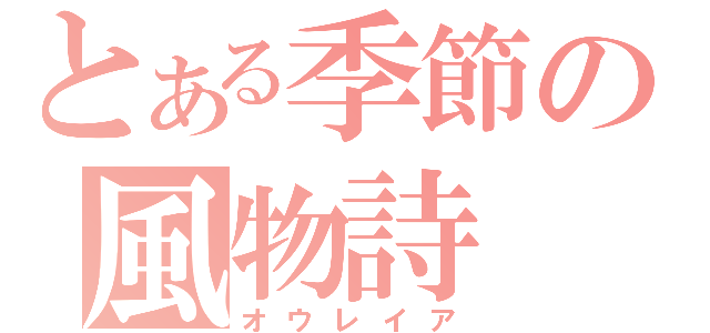 とある季節の風物詩（オウレイア）