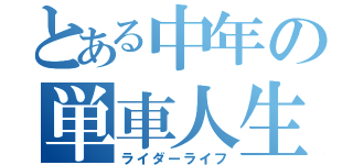 とある中年の単車人生（ライダーライフ）