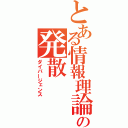 とある情報理論の発散（ダイバージェンス）