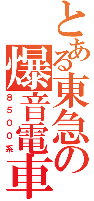 とある東急の爆音電車（８５００系）