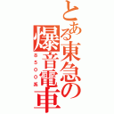 とある東急の爆音電車（８５００系）