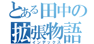 とある田中の拡張物語（インデックス）