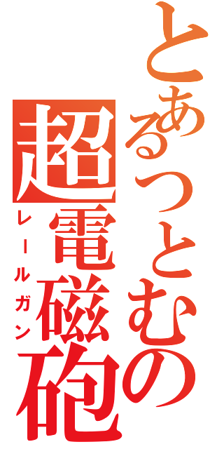 とあるつとむの超電磁砲（レールガン）