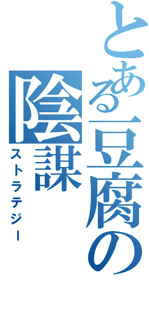 とある豆腐の陰謀Ⅱ（ストラテジー）