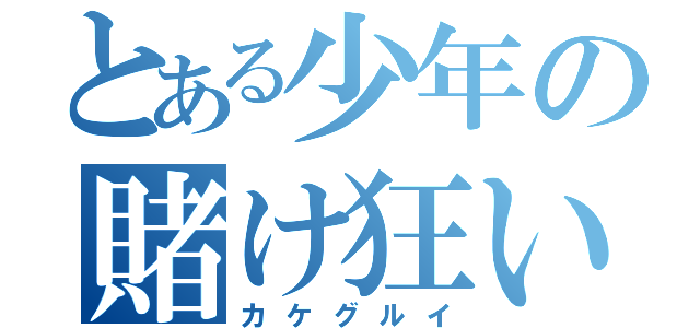 とある少年の賭け狂い（カケグルイ）