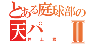 とある庭球部の天パⅡ（井上君）