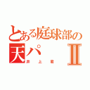 とある庭球部の天パⅡ（井上君）