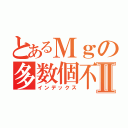 とあるＭｇの多数個不良Ⅱ（インデックス）