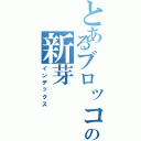 とあるブロッコリーの新芽（インデックス）