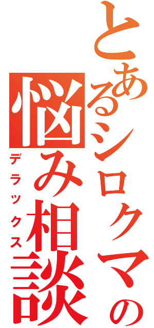 とあるシロクマの悩み相談室（デラックス）