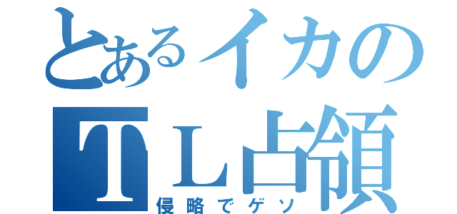 とあるイカのＴＬ占領（侵略でゲソ）