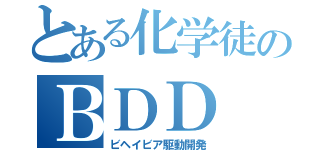 とある化学徒のＢＤＤ（ビヘイビア駆動開発）