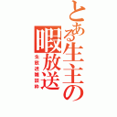 とある生主の暇放送（生放送雑談枠）