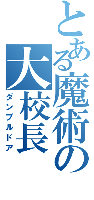 とある魔術の大校長（ダンブルドア）