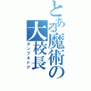 とある魔術の大校長（ダンブルドア）