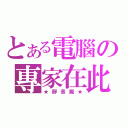 とある電腦の專家在此（★靜音瘋★）