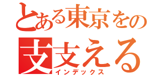 とある東京をの支支える（インデックス）