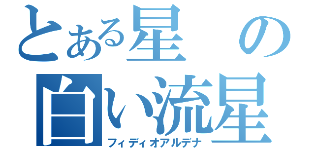 とある星の白い流星（フィディオアルデナ）