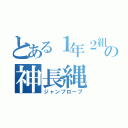 とある１年２組の神長縄（ジャンプロープ）