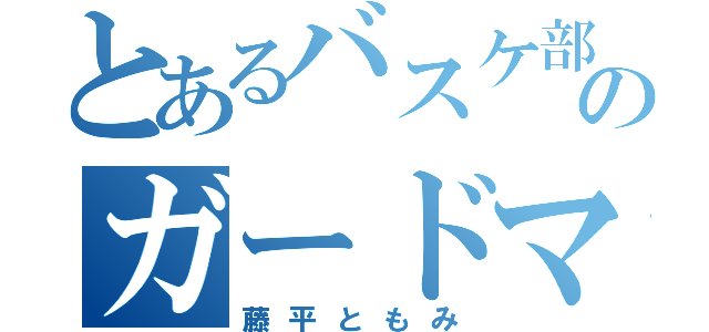 とあるバスケ部のガードマン（藤平ともみ）