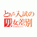 とある入試の男女差別（たまたま男性が多いだけです。）