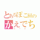 とあるぽこ厨のかえでちくわ（ニート）