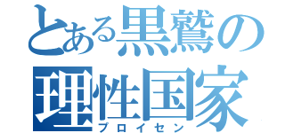 とある黒鷲の理性国家（プロイセン）