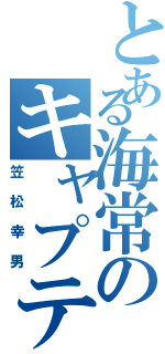 とある海常のキャプテン（笠松幸男）